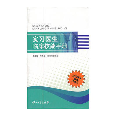 【正版书籍】实习医生临床技能手册王庭槐中山大学出版社