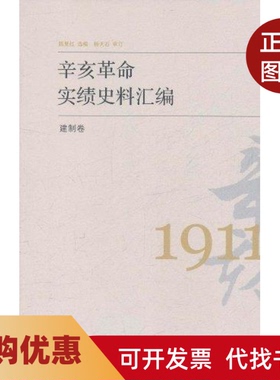 【正版书籍】建制卷辛亥实绩史料汇编陈夏红选编中国大百科全书出版社