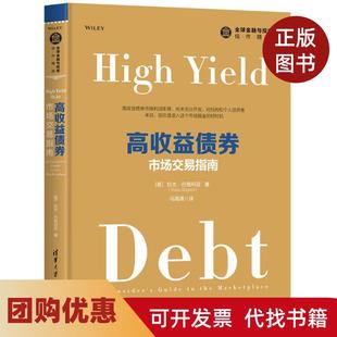 【正版书籍】高收益债券市场交易指南拉杰巴格利亚清华大学出版社