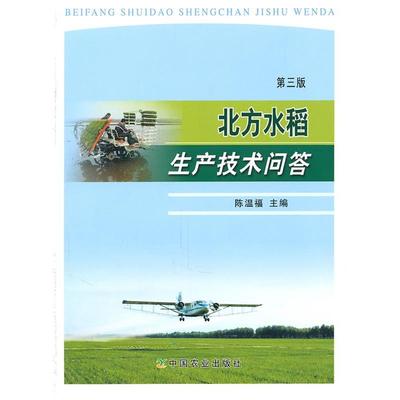 【正版书籍】北方水稻生产技术问答陈温福中国农业出版社