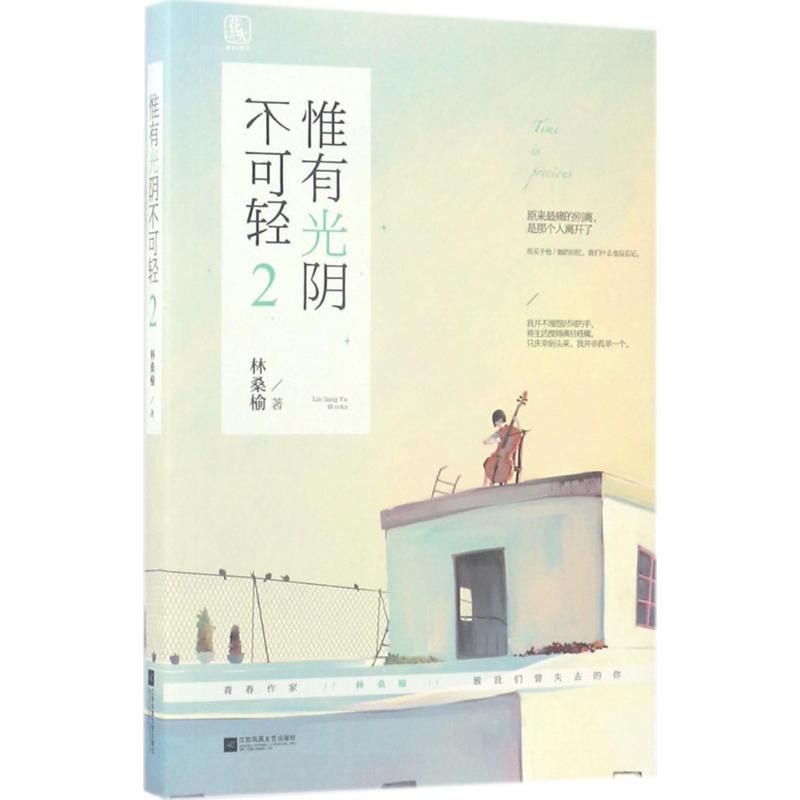 【正版书籍】惟有光阴不可轻2林桑榆江苏凤凰文艺出版社