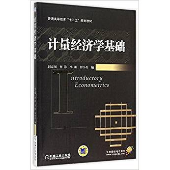 【正版书籍】计量经济学基础，曹静，李根，罗小芳 编机械工业出版社
