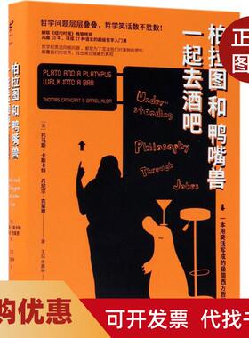 【正版书籍】柏拉图和鸭嘴兽一起去酒吧托马斯卡斯卡特北京联合出版有限责任公司