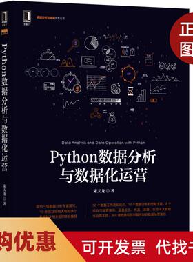 【正版书籍】Python数据分析与数据化运营宋天龙机械工业出版社