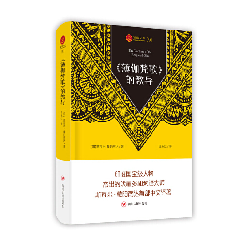 瑜伽文库9薄伽梵歌的