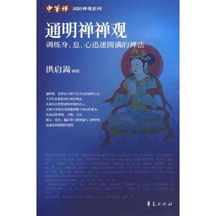 【正版书籍】通明禅禅观洪启嵩讲授华夏出版社
