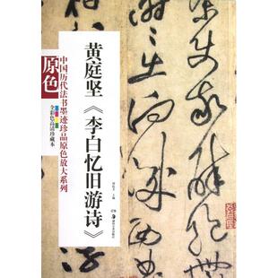 黄庭坚李白忆旧游诗全彩色高清珍藏本中国历代法书墨迹珍品原色放大系列胡抗美湖南美术 书籍 正版