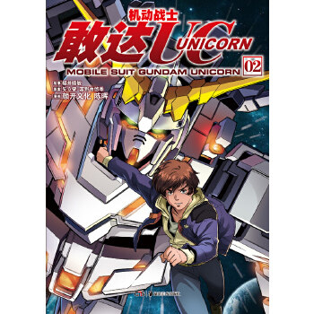 【正版书籍】机动战士敢达UC02福并晴敏颜开文化湖南美术出版社