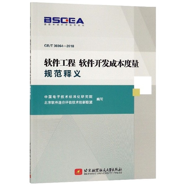 【正版书籍】软件工程软件开发成本度量规范释义GBT369642018王海青北京航空航天大学