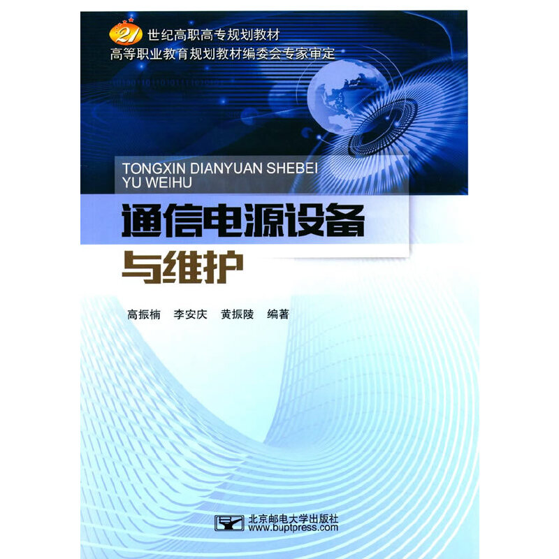 【正版书籍】通信电源设备与维护高振楠李安庆黄振陵北京邮电大学出版社有限公司