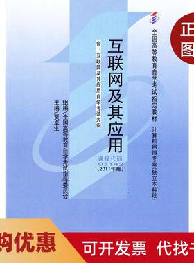 【正版书籍】互联网及其应用2011年版03142贾卓生机械工业出版社