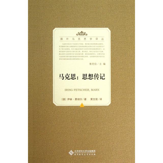 【正版书籍】马克思--思想传记/国外马克思学译丛(德)伊林·费彻尔|主编:鲁克俭|译者:黄文前北京师大