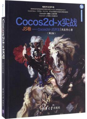 【正版书籍】Cocos2dx实战第2版JS卷Cocos2dJS开发关东升清华大学出版社