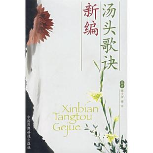 【正版书籍】新编汤头歌诀傅文录傅幸中国医药科技出版社