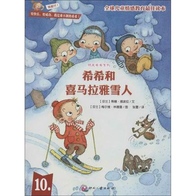 【正版书籍】希希和喜马拉雅雪顽希希系列之10挪波拉张蕾林德曼文化发展出版社