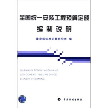 【正版书籍】全国统一安装工程预算定额编制说明建设部标准定额研究所中国计划出版社