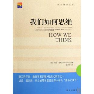 書籍 我們如何思維約翰杜威伍中友新華出版 社 正版