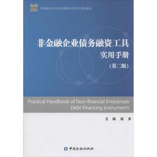 中国银行间市场交易商协会系列培训教材非金融企业债务融资工具实用手册谢多中国金融出版 书籍 社 正版