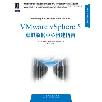 【正版书籍】VMware vSphere 5虚拟数据中心构建指南(法)麦里(法)门内尔机械工业出版社