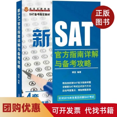 【正版书籍】新SAT官方指南详解与备考攻略傅莹北京语言大学出版社