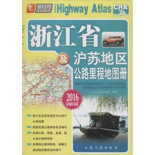 【正版书籍】浙江省及沪苏地区公路里程地图册人民交通出版社人民交通出版社股份有限公司