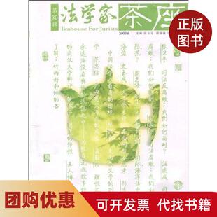 【正版书籍】法学家茶座第30辑张士宝山东人民出版社