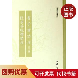 【正版书籍】曹子建诗注阮步兵咏怀诗注黄节诗学选刊黄节中华书局