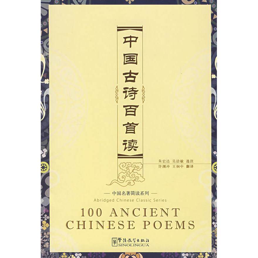 【正版书籍】中国古诗百首读汉英加注汉语拼音书MP3光盘朱宏达吴洁敏|者许渊冲王僴中华语教育出版社