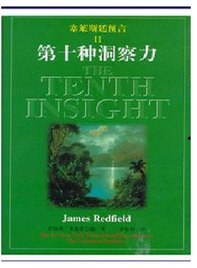 【正版图书】塞莱斯廷预言Ⅱ第十种洞察力 James Redfield 昆仑出版社 9787800403101