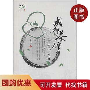 【正版书籍】成都茶馆一市居民半茶客何小竹成都时代出版社