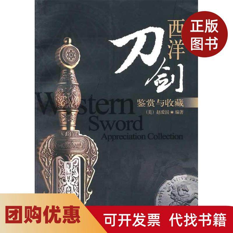 【正版书籍】西洋刀剑鉴赏与收藏赵爱国东南大学出版社,书籍/杂志/报纸,收藏鉴赏,淘宝优惠券,粉丝福利购,淘宝优惠卷
