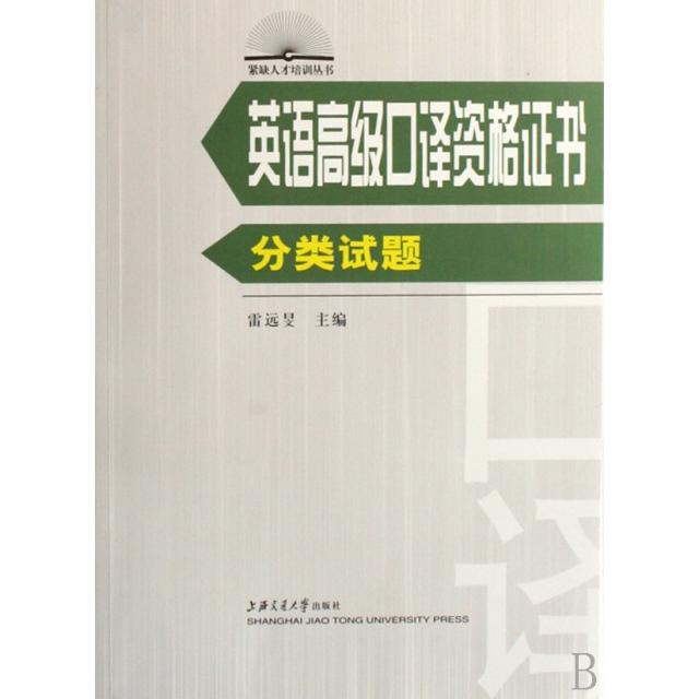 【正版书籍】英语高级口译资格分类试题紧缺人才培训丛书雷远旻上海交大