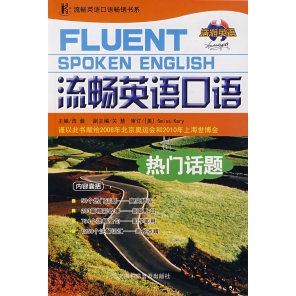 【正版书籍】流畅英语口语热门话题浩瀚上海科学普及出版社