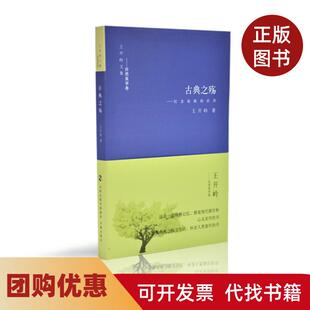【正版书籍】古典之殇纪念原配的世界王开岭著书海出版社