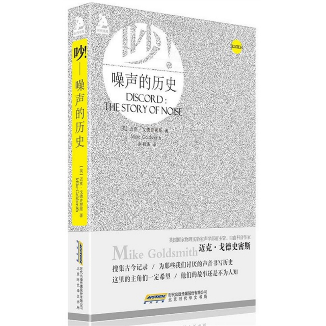 【正版书籍】噪声的历史麦克戈德史密斯赵祖华北京时代华文书局