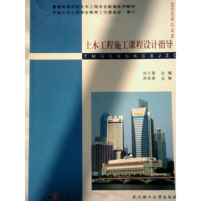 【正版书籍】土木工程施工课程设计指导闵小莹武汉理工大学出版社