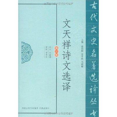 【正版书籍】文天祥诗文选译修订版邓碧清凤凰出版社
