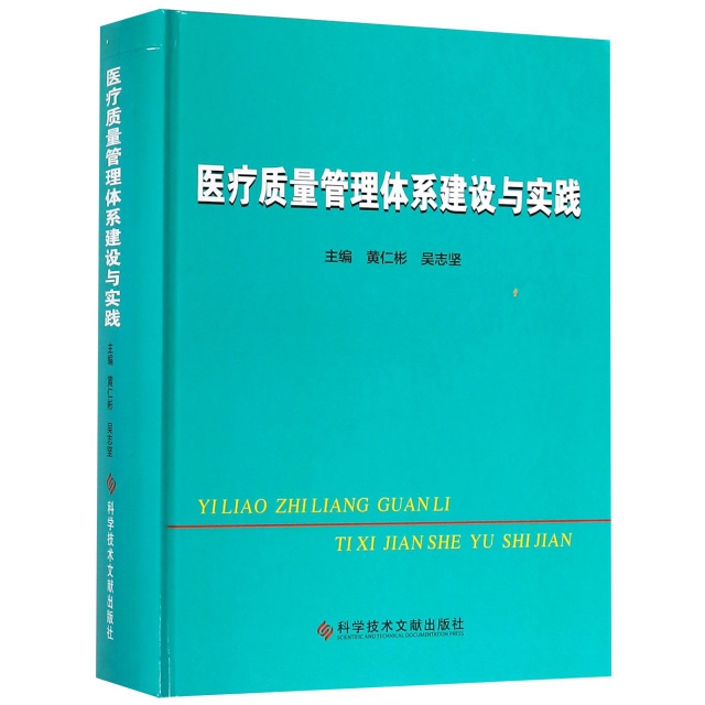 【正版书籍】医疗质量管理体系建设与实践黄仁彬吴志坚科学技术文献出版社