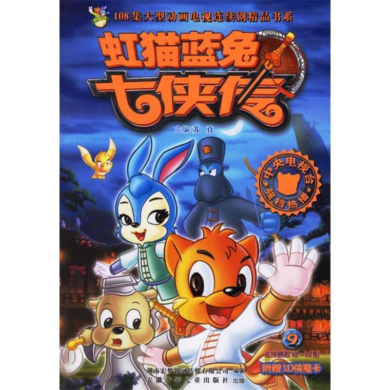 【正版书籍】虹猫蓝兔七侠传9苏真安徽少年儿童出版社