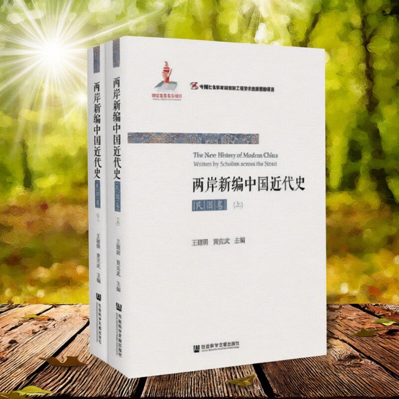 两岸新编中国近代史民国卷