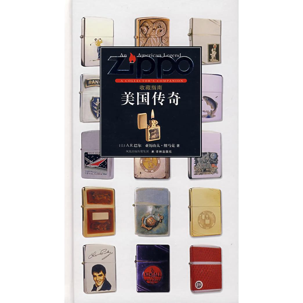 【正版書籍】ZIPPO美國(guó)傳奇亞歷山大紐馬克NeumarkA楊貴山譯林出版社