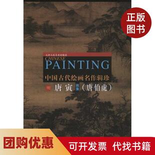 【正版书籍】唐寅画集唐寅天津人民美术出版社