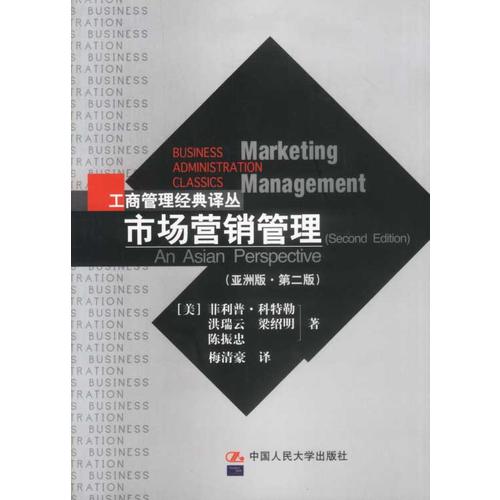 【正版书籍】市场营销管理(版·第二版)(美)科特勒中国人民大学出版社