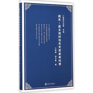 書籍 回天武王伐紂與天文歷史年代學江曉原鈕衛星上海交通大學出版 社 正版