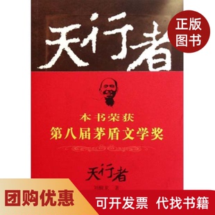 【正版书籍】天行者刘醒龙人民文学出版社