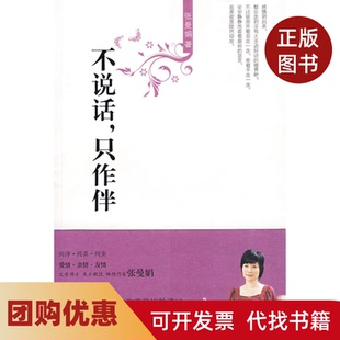【正版书籍】不说话只作伴张曼娟花城出版社