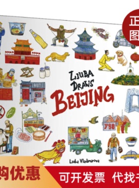 【正版书籍】Liuba画北京弗拉基米罗娃柳芭五洲传播出版社