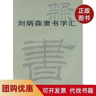 【正版书籍】刘炳森隶书字汇刘炳森书天津杨柳青画社