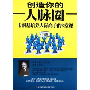 译者 集团 创造你 8堂课 美 卡耐基培养人际高手 书籍 人脉圈 东未吉林出版 戴尔·卡耐基 正版