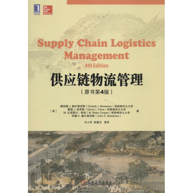 【正版书籍】供应链物流管理原书第4版Donald机械工业出版社